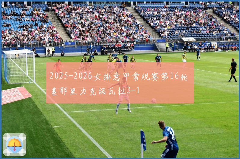 2025-2026女排意甲常规赛第16轮 基耶里力克诺瓦拉3-1