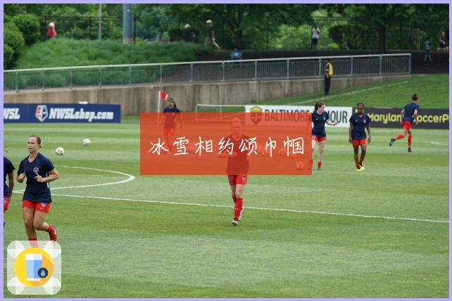 冰雪相约颂巾帼