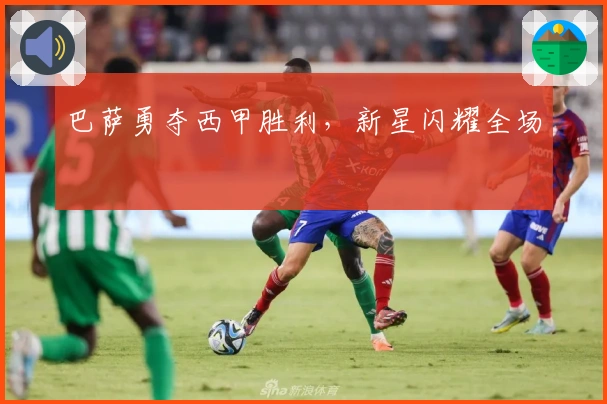 巴萨勇夺西甲胜利，新星闪耀全场