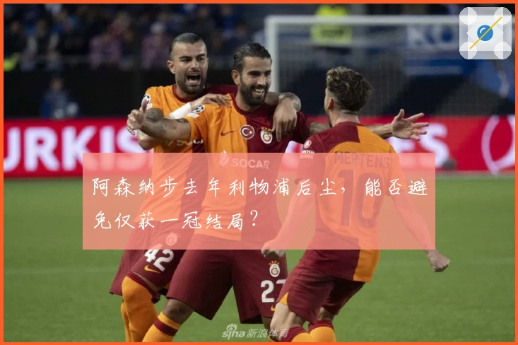 阿森纳步去年利物浦后尘，能否避免仅获一冠结局？