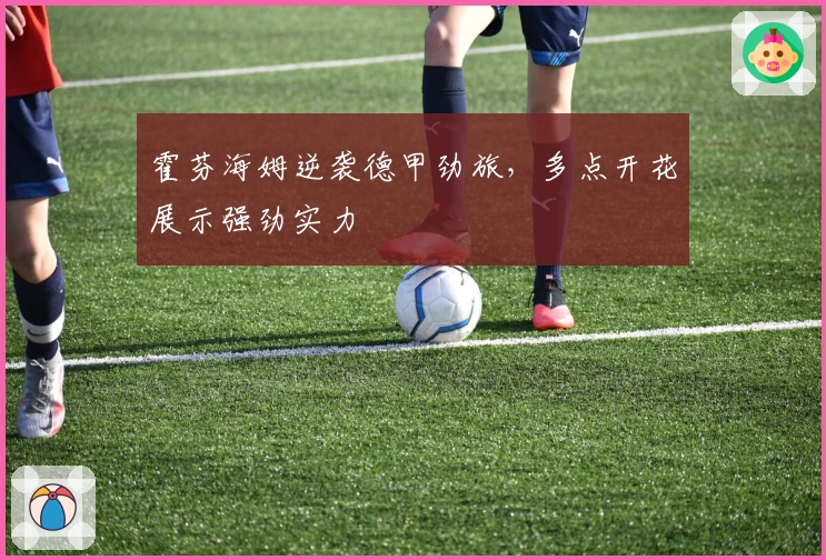 霍芬海姆逆袭德甲劲旅，多点开花展示强劲实力