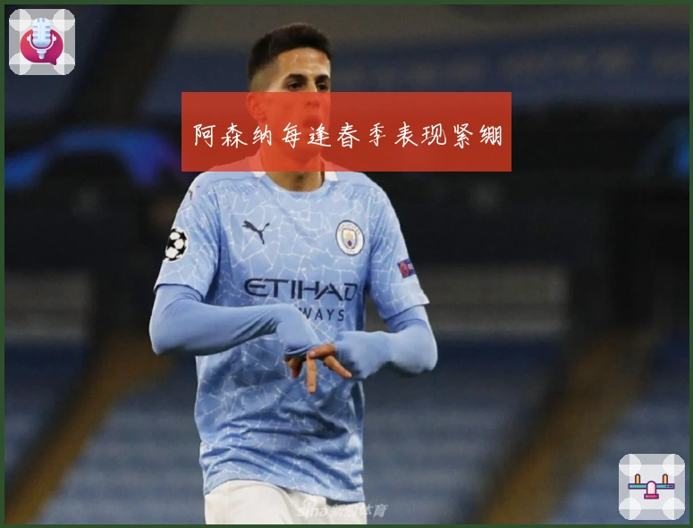 阿森纳每逢春季表现紧绷