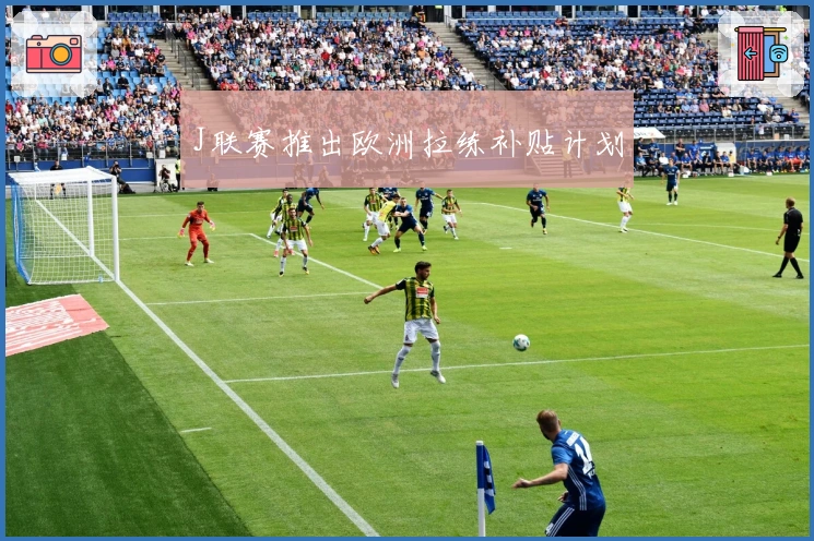 J联赛推出欧洲拉练补贴计划