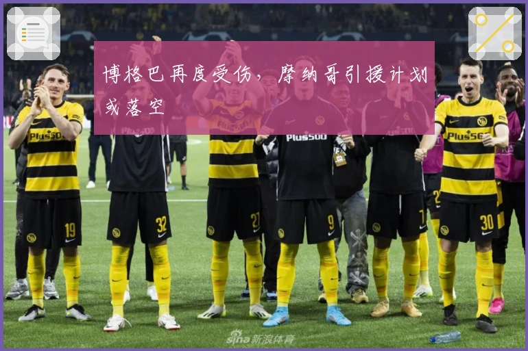 博格巴再度受伤，摩纳哥引援计划或落空