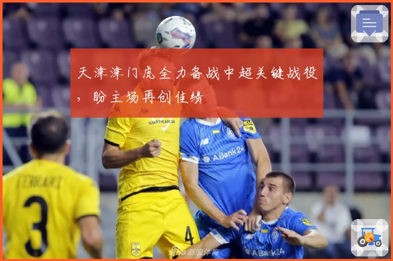 天津津门虎全力备战中超关键战役，盼主场再创佳绩