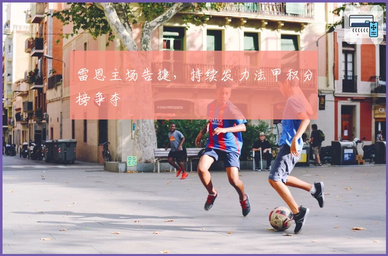 雷恩主场告捷，持续发力法甲积分榜争夺